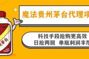 （13165期）魔法贵州茅台代理项目，科技手段抢购更高效，日抢两回单瓶利润丰厚，回…