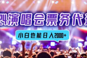 （12867期）2024演唱会票务代理，全网最低价票务渠道，小白也能轻松日入2000+