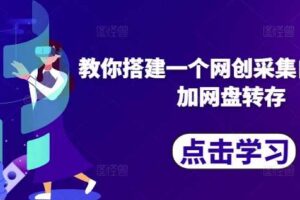 教你搭建一个网创采集自动发布加网盘转存