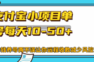 （12940期）最新支付宝小项目单号每天10-50+解放双手赚钱养号两不误