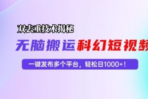 （13048期）科幻短视频双重去重技术揭秘，一键发布多个平台，轻松日入1000+！