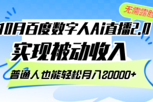 （12930期）10月百度数字人Ai直播2.0，无需露脸，实现被动收入，普通人也能轻松月…