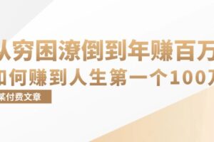 （13069期）某付费文章：从穷困潦倒到年赚百万，她告诉你如何赚到人生第一个100万