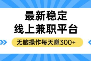 （12893期）揭秘稳定的线上兼职平台，无脑操作每天赚300+