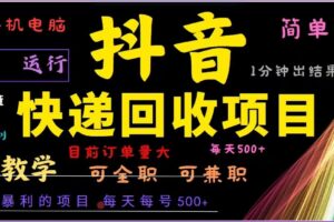 （13104期）抖音快递回收，2024年最暴利项目，全自动运行，每天500+,简单且易上手…