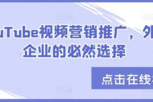 YouTube视频营销推广，外贸企业的必然选择