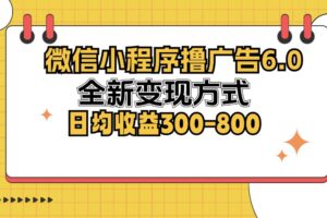 （12935期）微信小程序撸广告6.0，全新变现方式，日均收益300-800