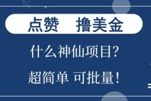 （13166期）点赞就能撸美金？什么神仙项目？单号一会狂撸300+，不动脑，只动手，可…