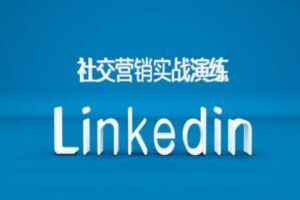 社交营销实战演练之Linkedin营销课程，B2B跨境外贸的新出路