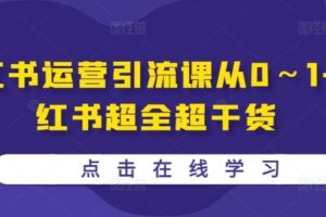 小红书运营引流课从0～1-小红书超全超干货