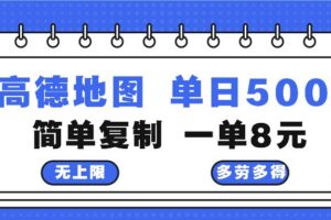 （13102期）高德地图最新玩法 通过简单的复制粘贴 每两分钟就可以赚8元 日入500+