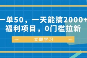 （12979期）一单50，一天能搞2000+，福利项目，0门槛拉新