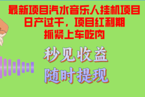 （12954期）汽水音乐人挂机项目日产过千支持单窗口测试满意在批量上，项目红利期早…