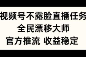 视频号不露脸直播任务，全民漂移大师，官方推流，收益稳定，全民可做【揭秘】