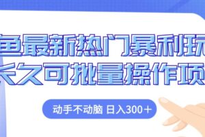 （12879期）闲鱼最新热门暴利玩法，动手不动脑 长久可批量操作项目