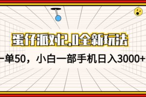 （13027期）蛋仔派对2.0全新玩法，一单50，小白一部手机日入3000+