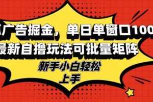 （13116期）搜狐广告掘金，单日单窗口100+，最新自撸玩法可批量矩阵，适合新手小白