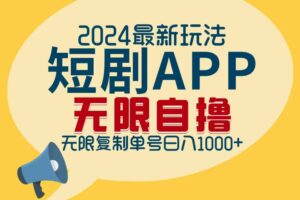 （12826期）2024最新短剧APP自撸拉新玩法，无限制批量操作，轻松日入1000+