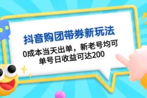 （13351期）抖音购团带券0成本玩法：0成本当天出单，新老号均可，单号日收益可达200