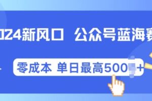 2024新风口微信公众号蓝海爆款赛道，全自动写作小白轻松月入2w+【揭秘】