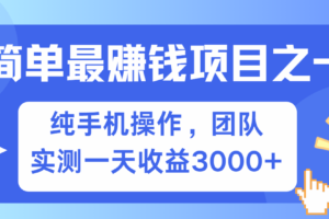 简单有手机就能做的项目，收益可观，可矩阵操作，兼职做每天500+