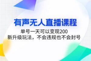 （13287期）有声无人直播课程，单号一天可以变现200，新升级玩法，不会违规也不会封号