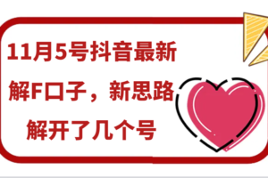 11月5号抖音最新解F口子，新思路解开了几个号