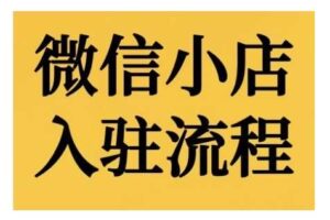 微信小店入驻流程，微信小店的入驻和微信小店后台的功能的介绍演示