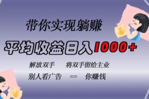 （13193期）挂载广告实现被动收益，日收益达1000+，无需手动操作，长期稳定，不违规