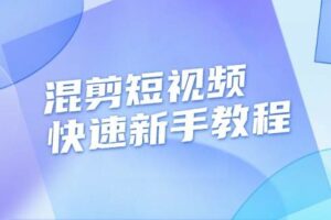 （13504期）混剪短视频快速新手教程，实战剪辑千川的一个投流视频，过审过原创