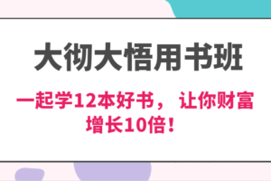 大彻大悟用书班，价值N万的课，一起学12本好书， 交付力创新提高3倍，财富增长10倍！