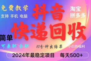 （13262期）抖音快递回收项目，长期稳定，每天500+，,简单且易上手，可复制可长期