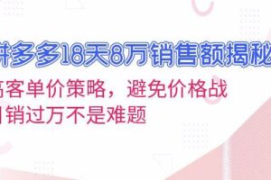 （13383期）拼多多18天8万销售额揭秘：高客单价策略，避免价格战，日销过万不是难题