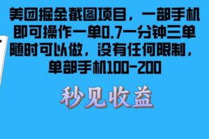 （13413期）美团掘金截图项目一部手机就可以做没有时间限制 一部手机日入100-200