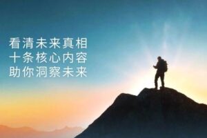 （13293期）某付费 文章：看清未来真相，十条核心内容，助你洞察未来