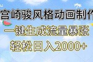 （13386期）宫崎骏风格动画制作，一键生成流量暴涨，轻松日入2000+