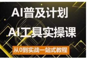 AI普及计划，2024AI工具实操课，从0到实战一站式教程