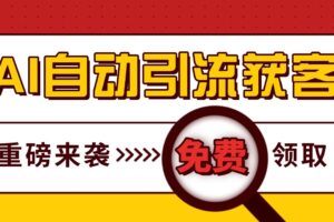 最新AI玩法 引流打粉天花板 私域获客神器 自热截流一体化自动去重发布 日引500+精准粉