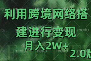 利用专线网了进行变现2.0版，月入2w【揭秘】