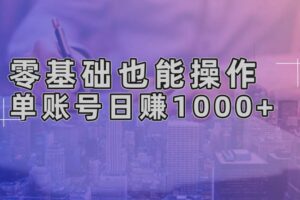 （13329期）零基础也能操作！AI一键生成原创视频，单账号日赚1000+