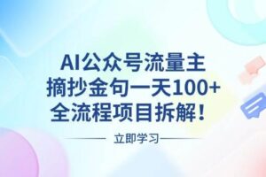 （13486期）AI公众号流量主，摘抄金句一天100+，全流程项目拆解！