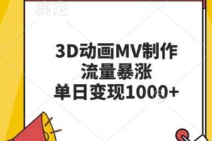 3D动画MV制作，流量暴涨，单日变现几张