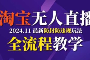 TB无人直播，11月最新防封攻略全流程教学，稳定月入2W+