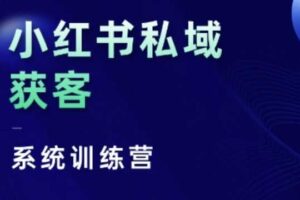 小红书私域获客系统训练营，只讲干货、讲人性、将底层逻辑，维度没有废话