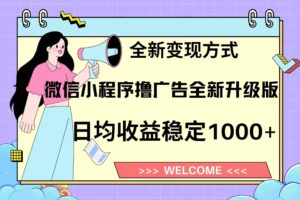 （13215期）11月最新微信小程序撸广告升级版项目，日均稳定1000+，全新变现方式，…