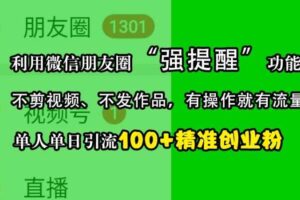 利用微信朋友圈“强提醒”功能，引流精准创业粉，不剪视频、不发作品，单人单日引流100+创业粉