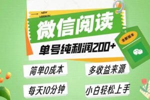 （13425期）最新微信阅读6.0，每日5分钟，单号利润200+，可批量放大操作，简单0成本