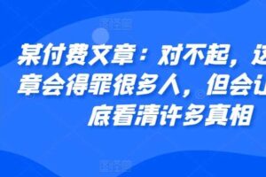 某付费文章：对不起，这篇文章会得罪很多人，但会让你彻底看清许多真相