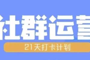 比高21天社群运营培训，带你探讨社群运营的全流程规划