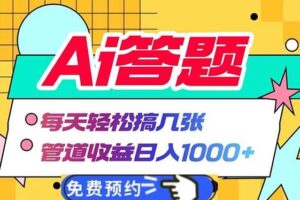 （13484期）Ai答题全自动运行   每天轻松搞几张 管道收益日入1000+